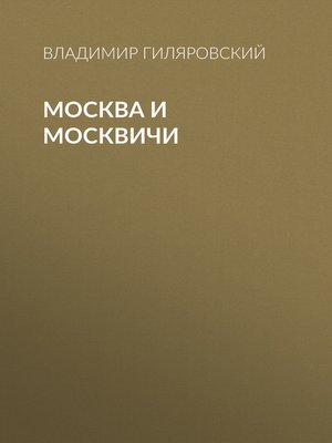 cover image of Москва и москвичи